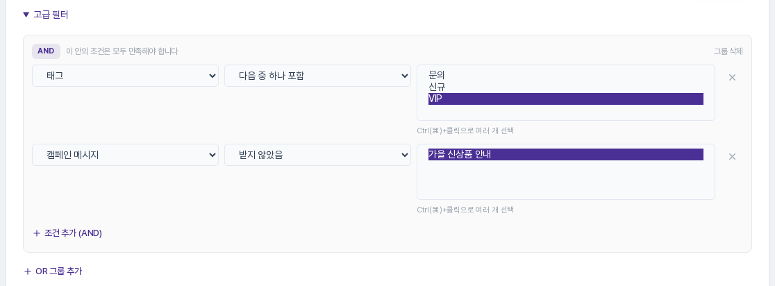 한 그룹에 태그 VIP와 캠페인 메시지 받지 않았음 조건이 AND로 들어 있는 화면
