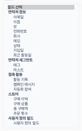 필드 선택 목록에서 스토어 묶음 아래에 구매 이력, 구매 상품, 총 구매액, 주문 횟수가 보이는 모습