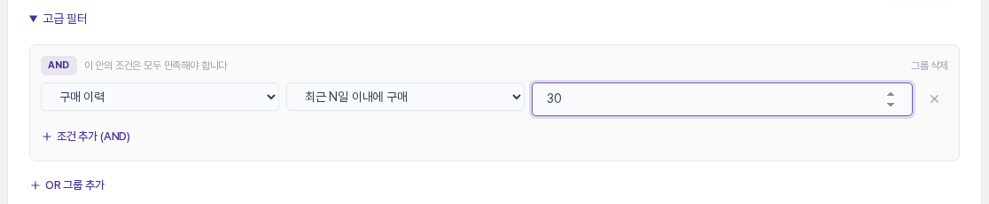 구매 이력, 최근 N일 이내에 구매를 고르고 일수 칸에 30을 입력한 화면