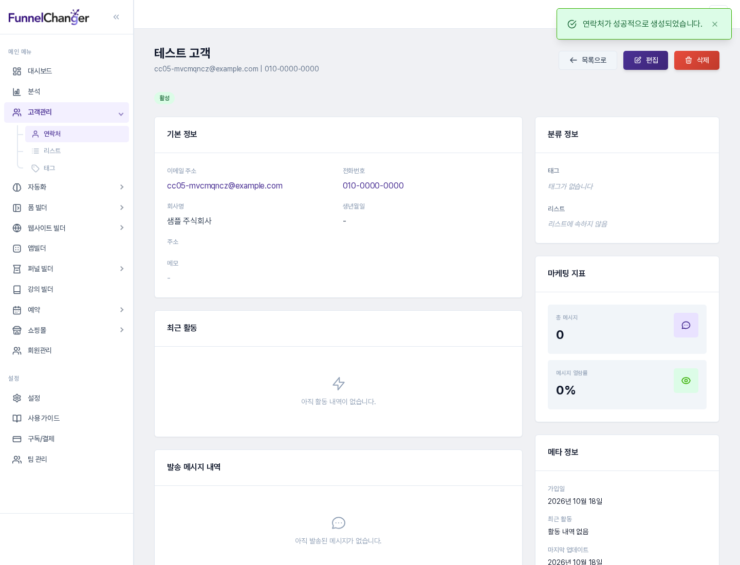연락처 상세 화면. 기본 정보, 분류 정보, 마케팅 지표와 메타 정보가 나뉘어 있다