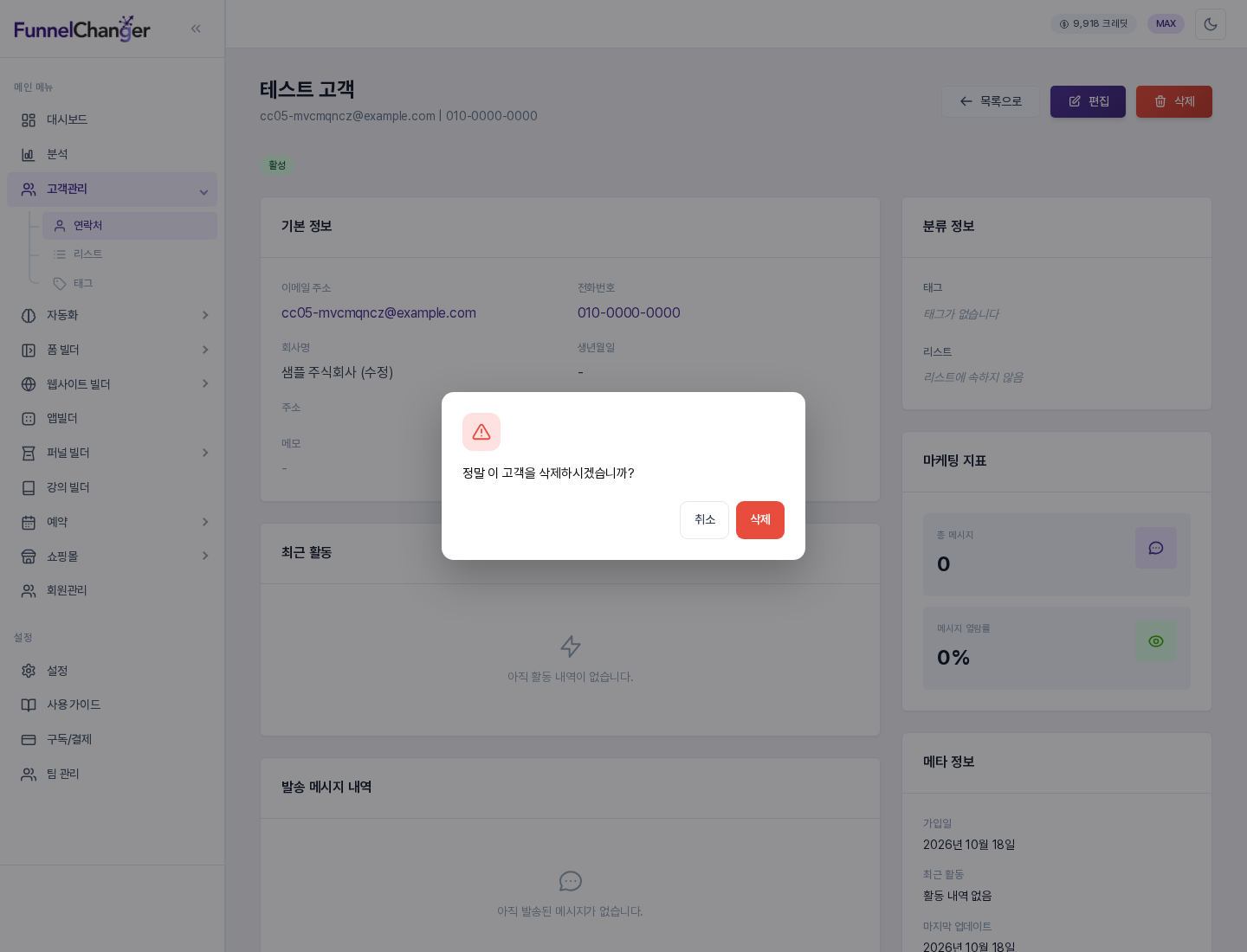 삭제 확인 창. 정말 이 고객을 삭제하시겠습니까? 문구와 취소, 삭제 버튼이 보인다