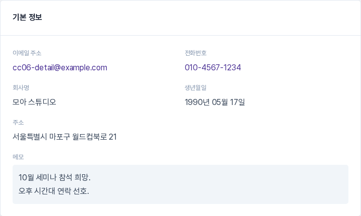 이메일 주소, 전화번호, 회사명, 생년월일, 주소, 메모가 표시된 기본 정보 카드