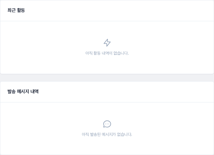 활동 내역과 발송된 메시지가 아직 없는 고객의 최근 활동, 발송 메시지 내역 카드