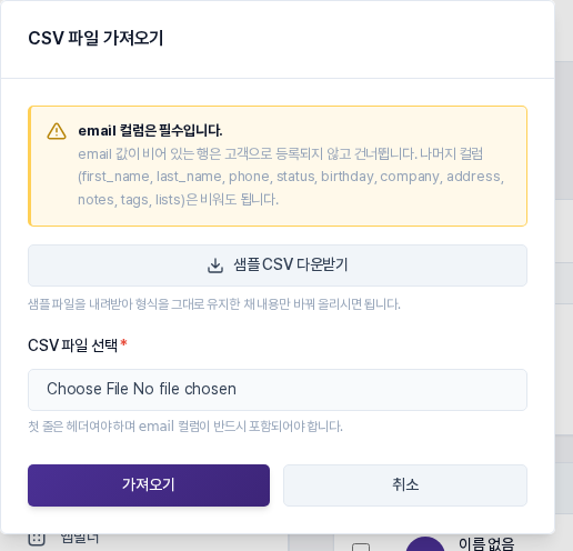 CSV 파일 가져오기 창. email 컬럼 필수 안내, 샘플 CSV 다운받기 버튼, CSV 파일 선택 칸, 가져오기와 취소 버튼이 보입니다