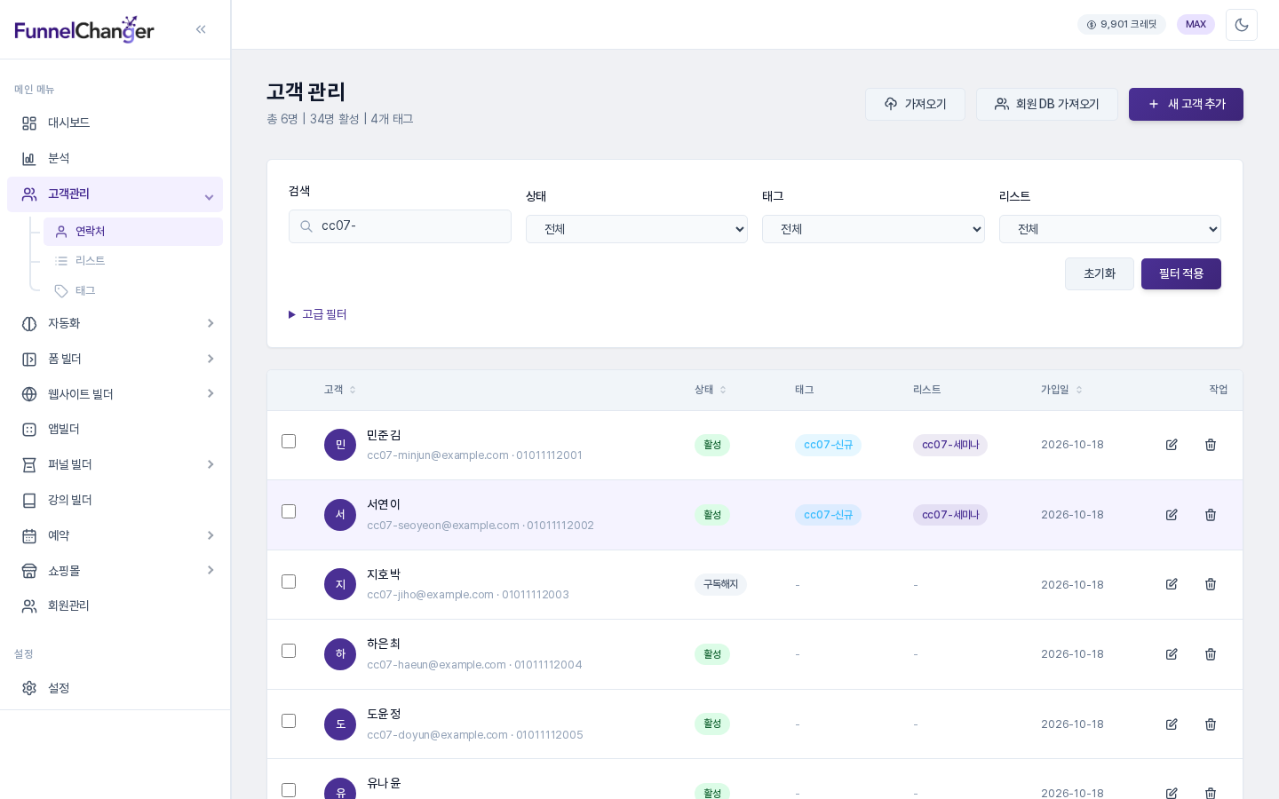 가져온 연락처 6명이 목록에 보이는 화면. 두 명에게는 태그와 리스트가 연결되어 있습니다