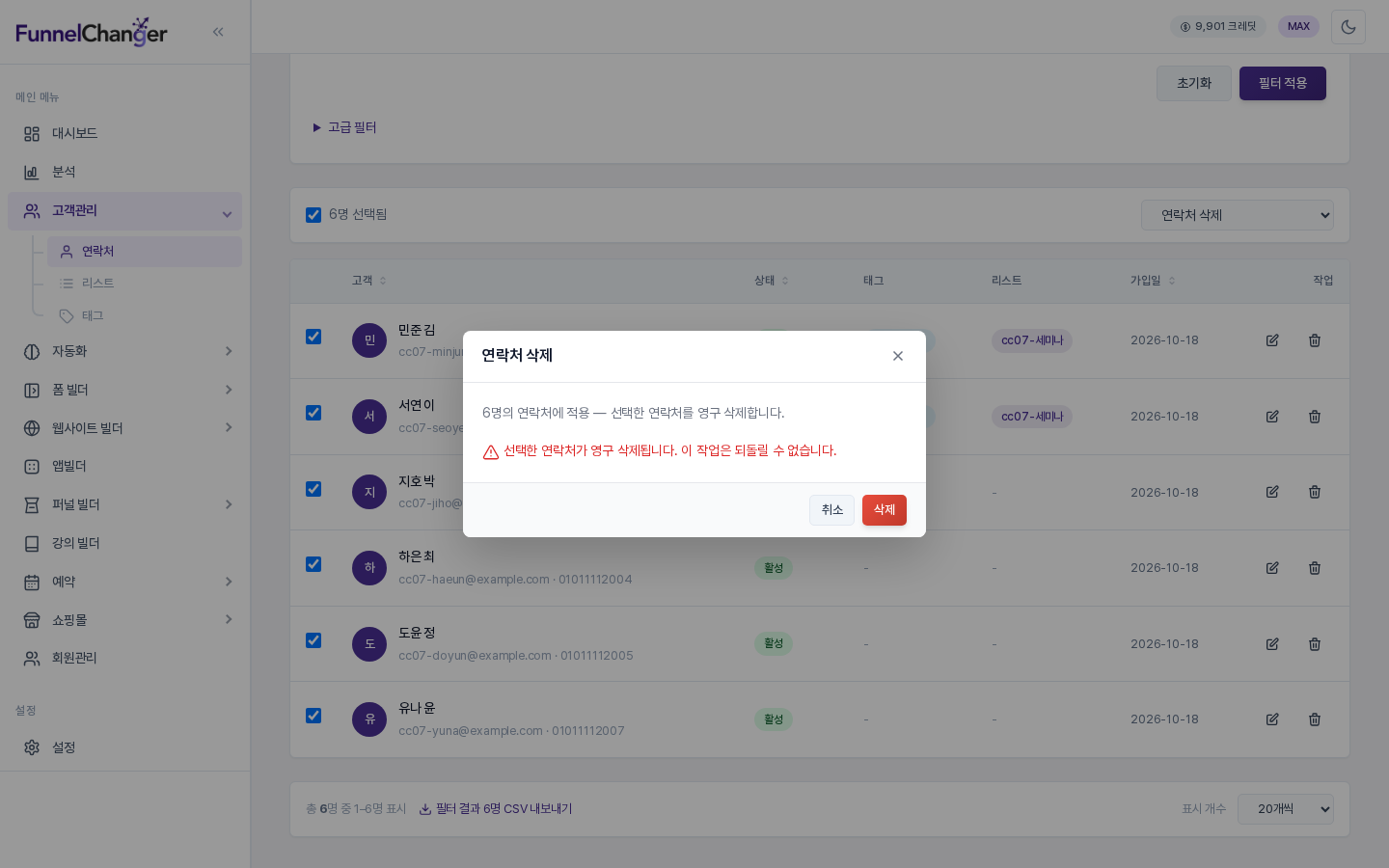 연락처 삭제 확인 창. 6명의 연락처에 적용한다는 문구와 영구 삭제 경고, 취소와 삭제 버튼이 보입니다