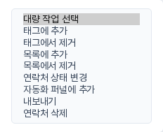 대량 작업 선택 목록을 펼친 모습. 태그, 목록, 상태 변경, 자동화, 내보내기, 삭제 항목이 보입니다