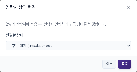 연락처 상태 변경 창. 변경할 상태로 구독 해지가 선택되어 있습니다