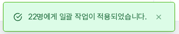 22명에게 일괄 작업이 적용되었다는 안내