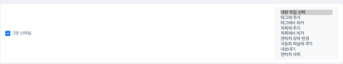 연락처 3명을 체크한 뒤 대량 작업 선택 목록을 펼친 화면. 자동화 퍼널에 추가, 내보내기, 연락처 삭제 항목이 보입니다