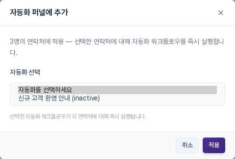 자동화 퍼널에 추가 창. 자동화 선택 풀다운에 자동화를 선택하세요 항목과 만들어 둔 자동화가 나열되어 있습니다
