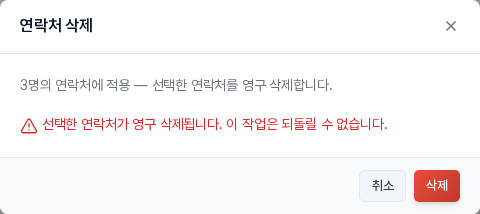 연락처 삭제 창. 3명에게 적용되며 영구 삭제 경고와 취소, 삭제 버튼이 보입니다