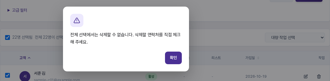 전체 22명이 선택된 상태에서 연락처 삭제를 고르자 전체 선택에서는 삭제할 수 없다는 안내가 나온 화면