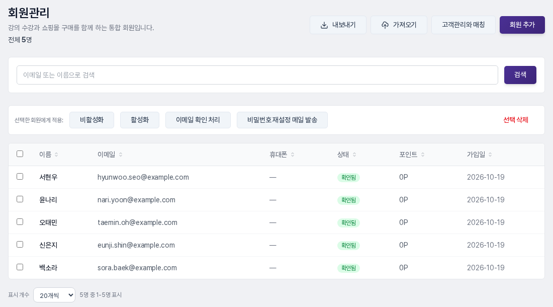회원관리 화면. 이름, 이메일, 상태가 보이는 회원 5명과 상단의 고객관리와 매칭 버튼