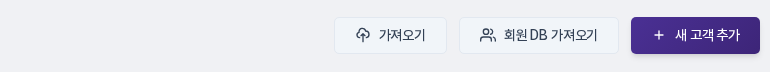 연락처 화면 오른쪽 위의 가져오기, 회원 DB 가져오기, 새 고객 추가 버튼