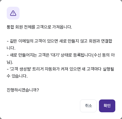 통합 회원 전체를 고객으로 가져온다는 확인 창. 연결 규칙, 대기 상태 등록, 고객 생성됨 자동화 실행 가능성 안내와 취소, 확인 버튼