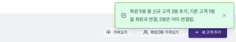 회원 5명 중 신규 고객 2명 추가, 기존 고객 1명을 회원과 연결, 2명은 이미 연결됨이라는 결과 안내