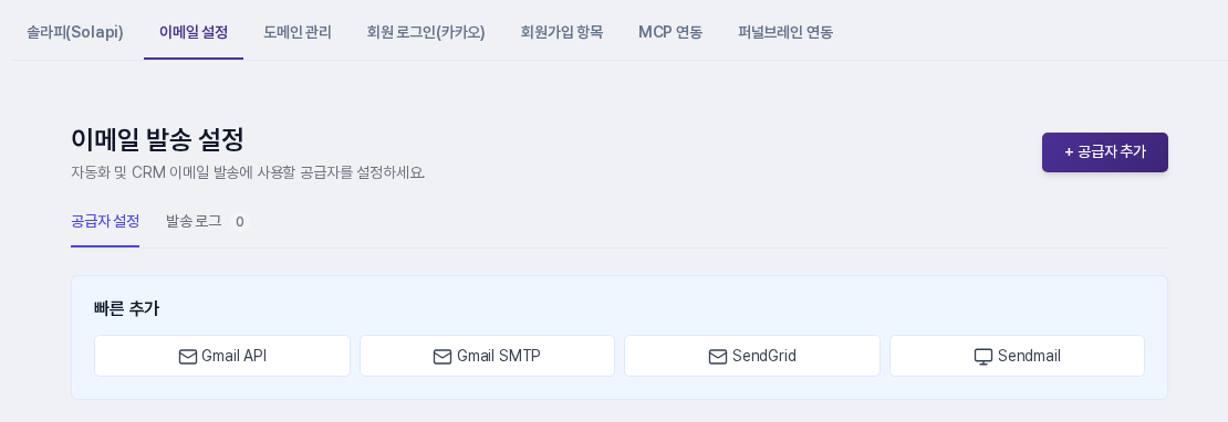 이메일 발송 설정 화면. 설정 상단 탭에서 이메일 설정이 선택되어 있고 공급자 추가 버튼과 빠른 추가 상자가 보입니다