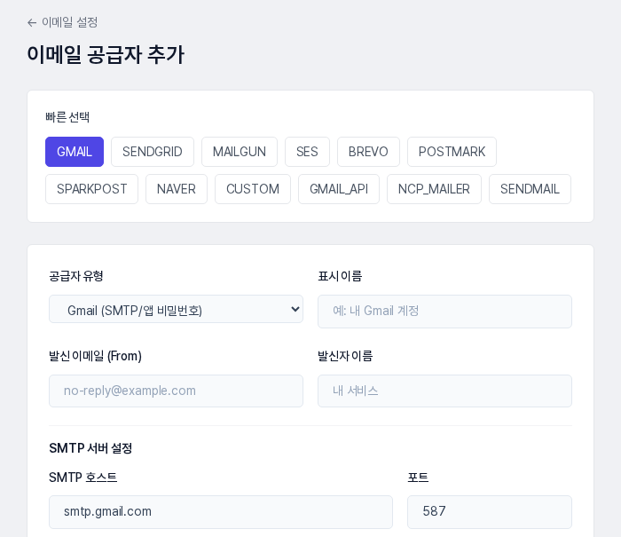 이메일 공급자 추가 화면. 빠른 선택 버튼들 아래에 공급자 유형과 표시 이름, 발신 정보, SMTP 호스트와 포트가 보입니다