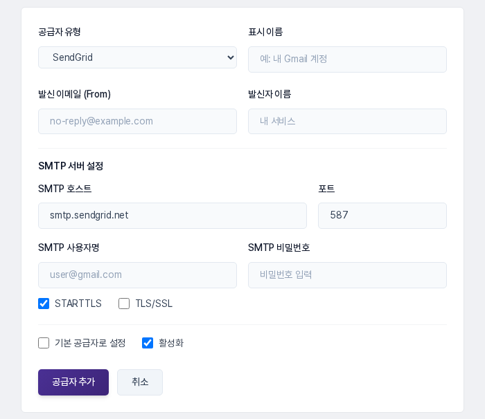 SendGrid를 고른 공급자 추가 양식. SMTP 호스트에 서비스 주소, 포트에 587이 채워져 있고 사용자명과 비밀번호 칸은 비어 있습니다