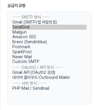 공급자 유형 목록. SMTP 방식, OAuth2/API 방식, 서버 방식 세 묶음으로 나뉘어 있습니다