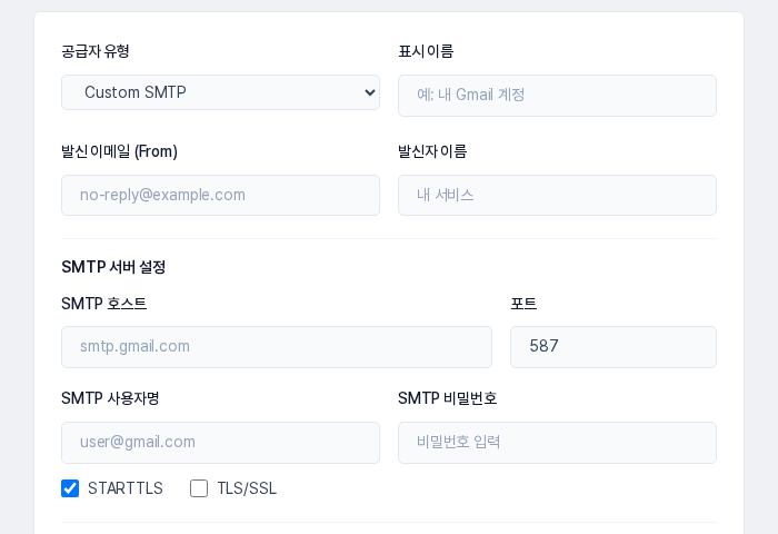 Custom SMTP를 고른 양식. SMTP 호스트 칸이 비어 있고 포트는 587입니다