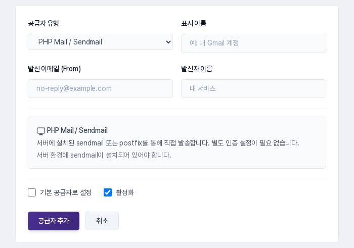 PHP Mail / Sendmail을 고른 양식. SMTP 입력칸 대신 서버 방식 안내 상자가 보입니다