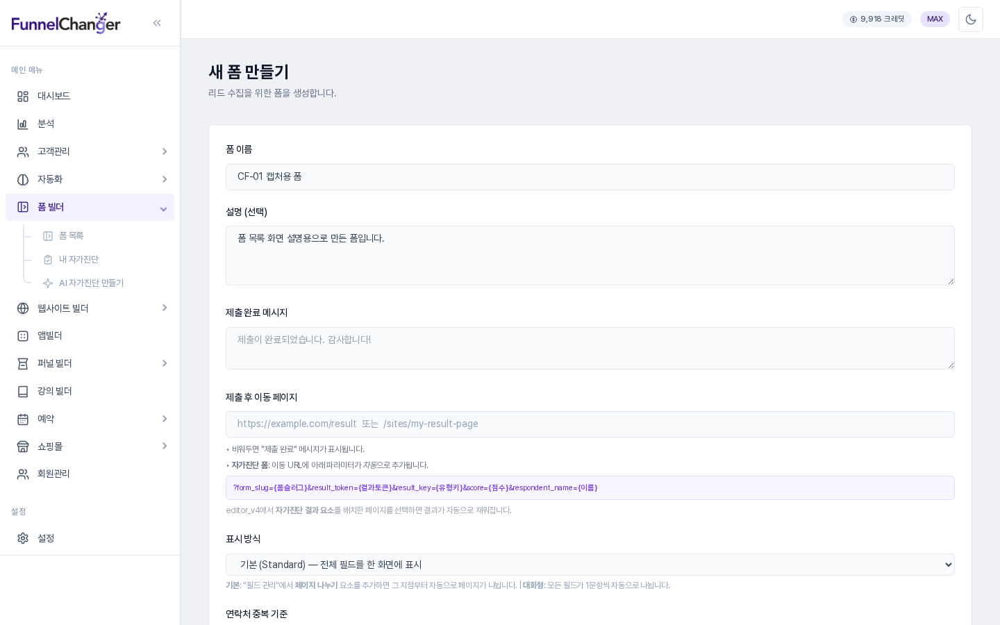 새 폼 만들기 화면. 폼 이름과 설명을 입력하는 칸과 제출 완료 메시지, 제출 후 이동 페이지, 표시 방식 항목이 보입니다.