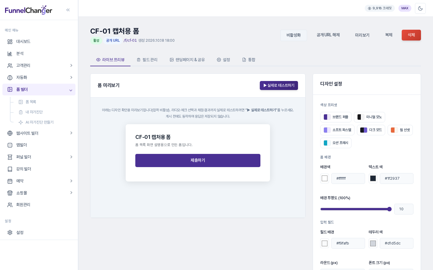 폼 편집 화면 위쪽. 비활성화, 공개 URL 해제, 미리보기, 복제, 삭제 버튼이 오른쪽에 나란히 있고, 아래에 라이브 프리뷰·필드 관리·랜딩페이지 & 공유·설정·통합 탭이 있습니다.