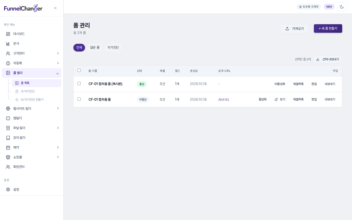폼을 비활성화한 뒤의 목록. 해당 폼의 상태가 비활성으로 표시되고 작업 열의 버튼이 활성화로 바뀌었습니다.