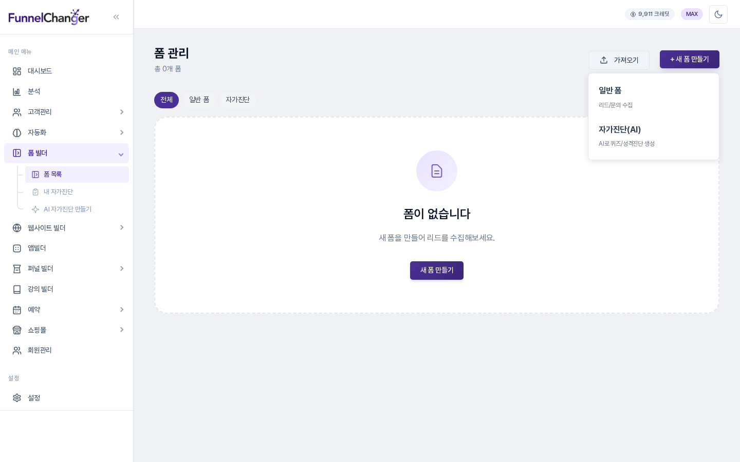폼 목록 오른쪽 위의 새 폼 만들기 메뉴에 일반 폼과 자가진단(AI)이 보이는 화면