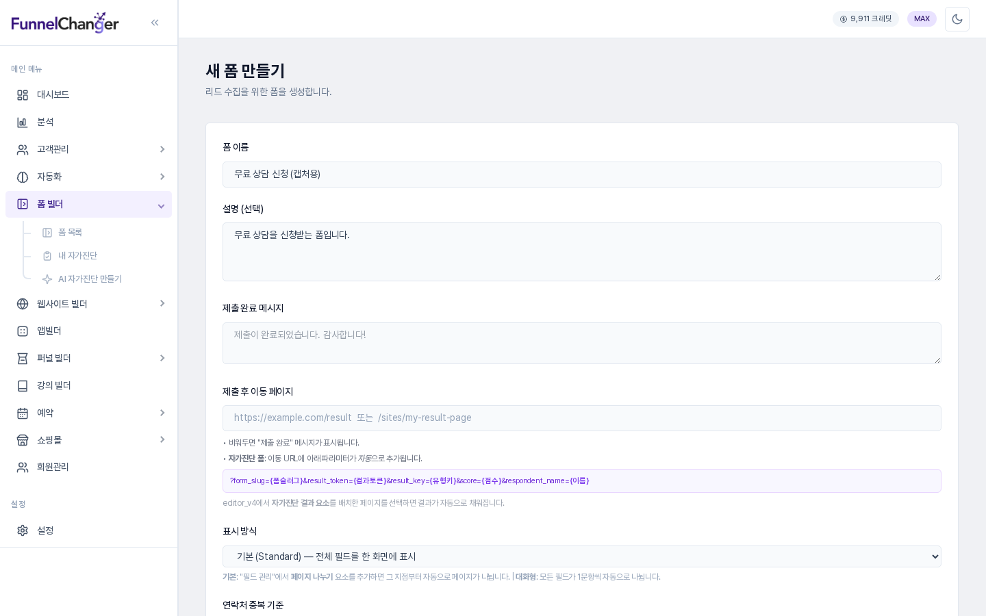 폼 이름과 설명을 입력한 새 폼 만들기 화면