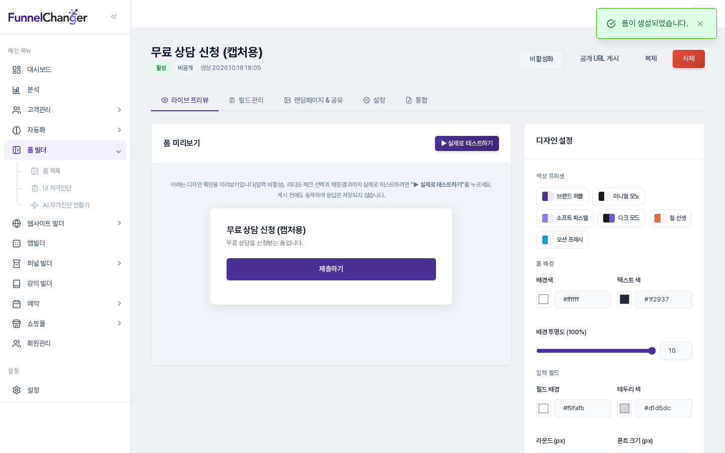폼 생성 직후 편집 화면. 활성, 비공개 상태와 제출 버튼만 있는 미리보기가 보임