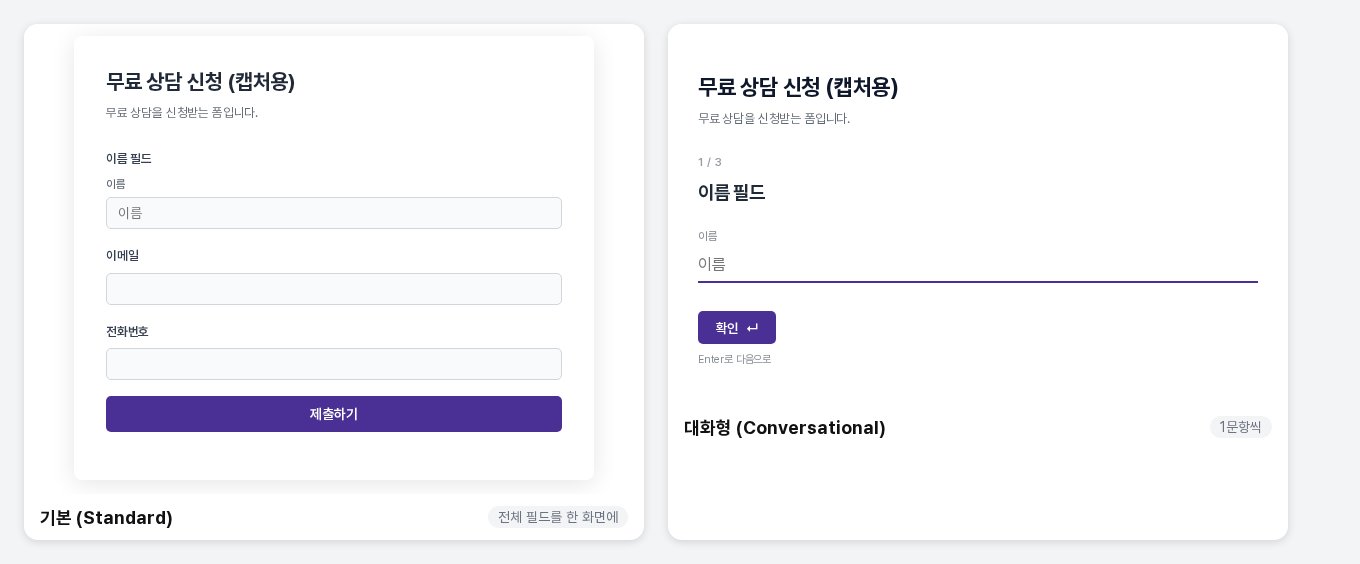 같은 폼을 기본 방식과 대화형 방식으로 공개했을 때의 비교