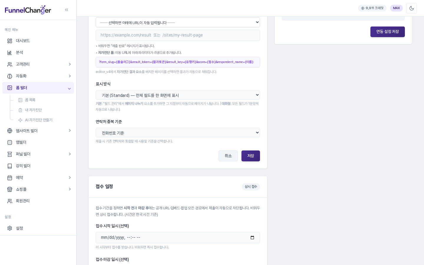 설정 탭의 폼 기본 설정에서 표시 방식과 연락처 중복 기준을 바꾸는 화면