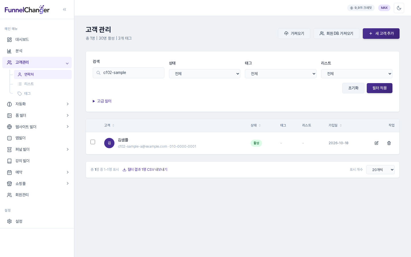 이메일 기준 폼에 같은 이메일로 두 번 제출한 뒤 연락처 목록에 한 명만 보이는 화면