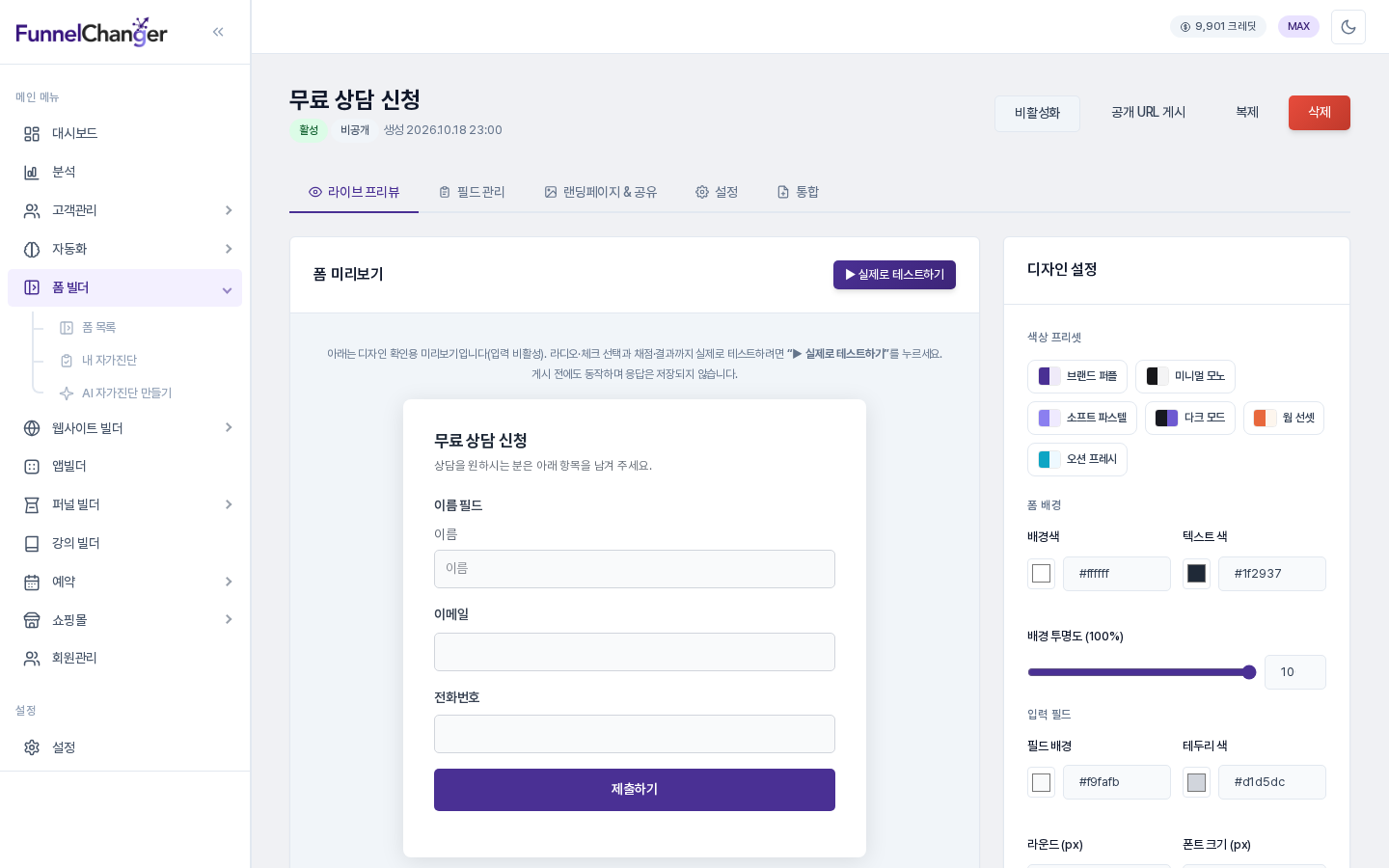 폼 편집 화면. 위쪽에 폼 이름과 상태 배지, 비활성화·공개 URL 게시·복제·삭제 버튼이 있고 그 아래에 탭 다섯 개가 있으며, 라이브 프리뷰 탭이 열려 있는 모습