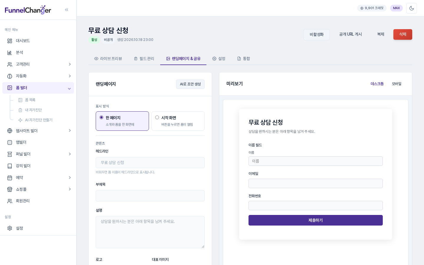 랜딩페이지 &amp; 공유 탭. 왼쪽에 표시 방식 선택과 헤드라인·부제목·설명 입력칸이, 오른쪽에 데스크톱·모바일 전환이 있는 미리보기가 보이는 모습