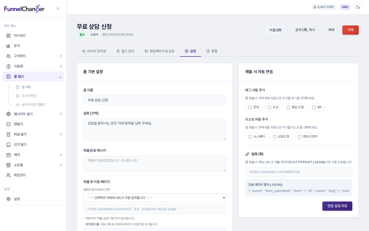 설정 탭. 왼쪽에 폼 이름·설명·제출 완료 메시지가 있는 폼 기본 설정 카드, 오른쪽에 태그·리스트 선택과 웹훅 URL이 있는 제출 시 자동 연동 카드가 보이는 모습