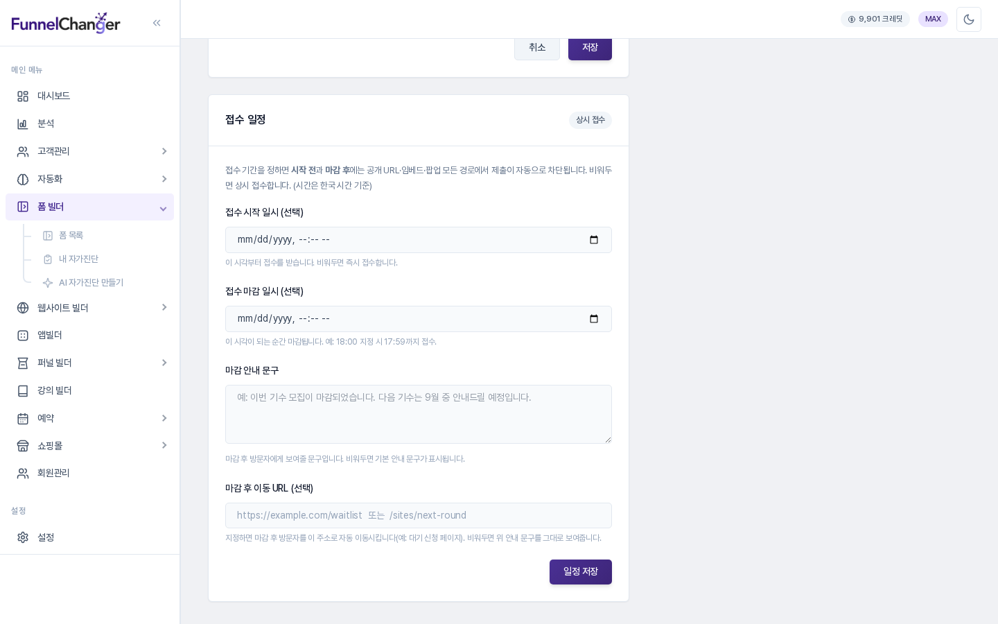 설정 탭을 아래로 내린 화면. 접수 일정 카드에 접수 시작 일시, 접수 마감 일시, 마감 안내 문구, 마감 후 이동 URL 입력칸과 일정 저장 버튼이 보이는 모습
