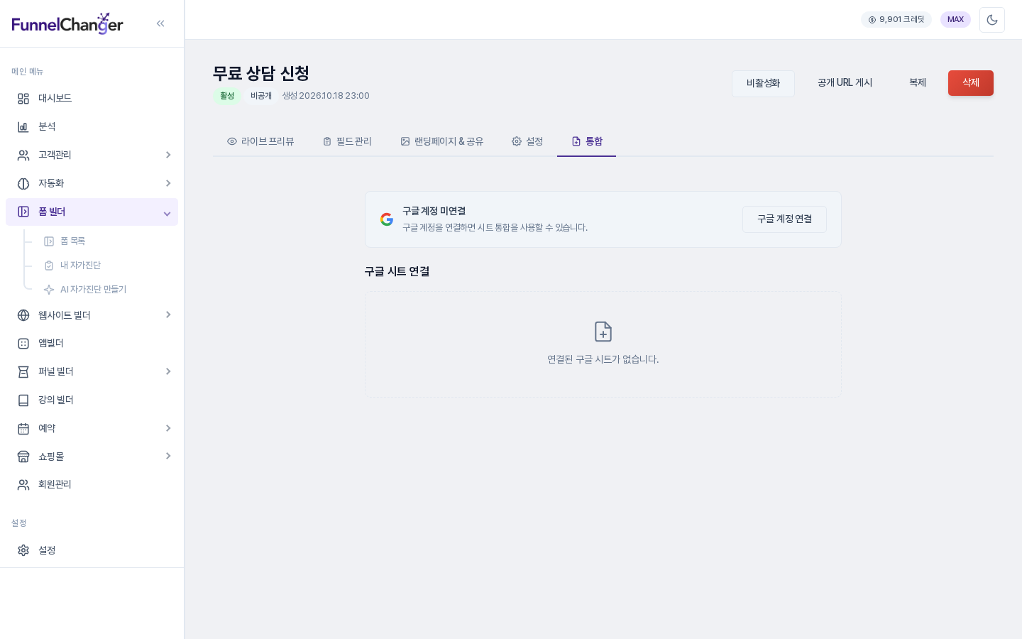 통합 탭. 구글 계정 미연결 안내와 구글 계정 연결 버튼, 연결된 구글 시트가 없다는 빈 목록이 보이는 모습