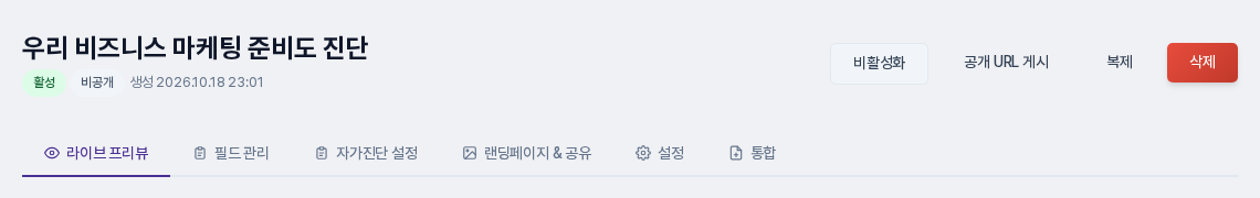 자가진단으로 만든 폼의 탭 줄. 필드 관리 다음에 자가진단 설정 탭이 하나 더 있는 모습