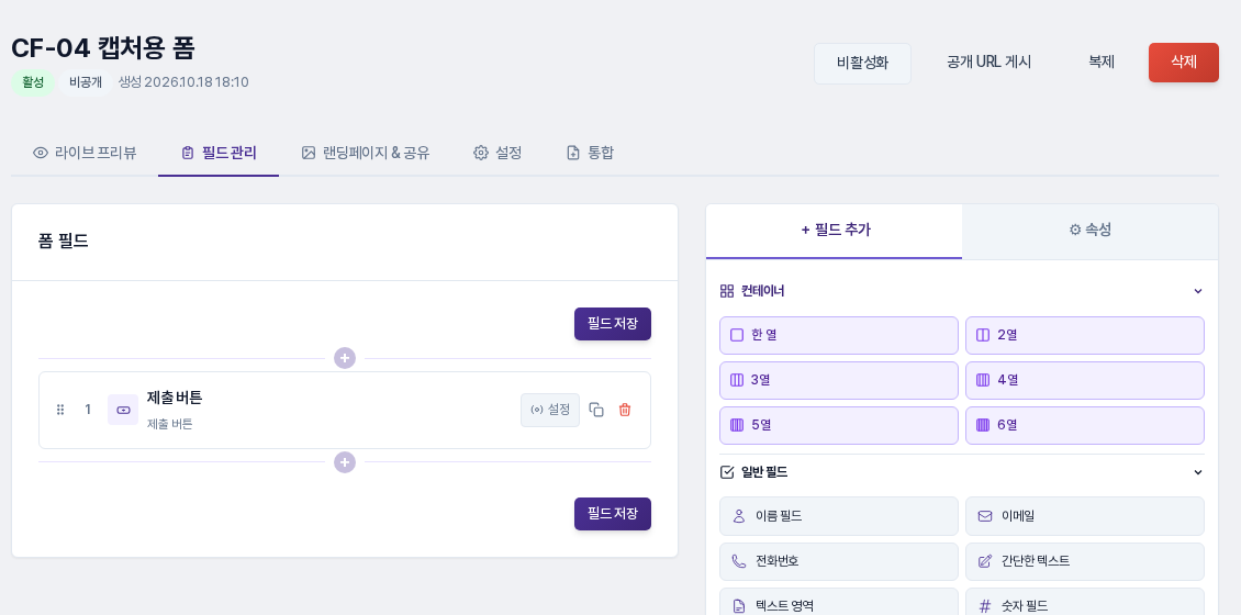 폼 편집 화면의 필드 관리 탭. 왼쪽에 제출 버튼 필드 하나가 있는 폼 필드 목록이, 오른쪽에 컨테이너와 일반 필드 버튼이 있는 필드 추가 탭이 보입니다.