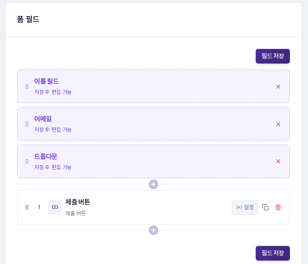 이름 필드, 이메일, 드롭다운을 추가한 직후의 목록. 세 필드가 점선 테두리로 표시되고 저장 후 편집 가능이라고 적혀 있습니다.