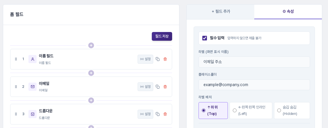 이메일 필드의 속성 탭. 필수 입력을 켜고 라벨을 이메일 주소로, 플레이스홀더를 예시 주소로 바꾼 모습이며 아래에 라벨 배치 선택이 보입니다.