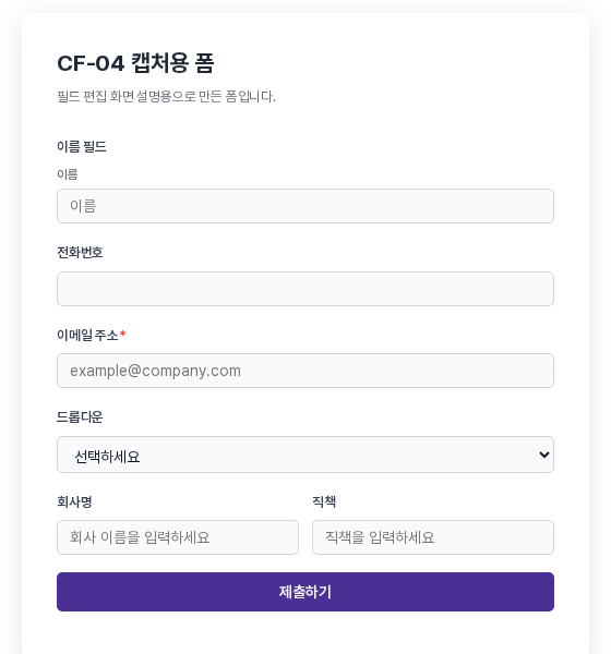 실제로 테스트하기 화면. 회사명과 직책 칸이 한 줄에 나란히 놓이고 나머지 필드는 한 줄에 하나씩 놓여 있습니다.