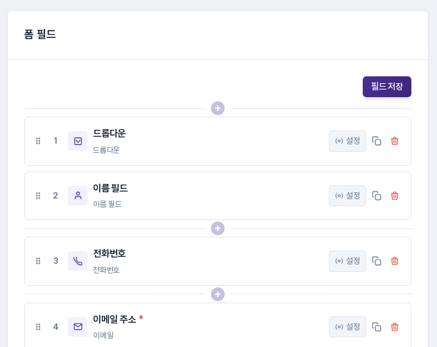 드롭다운 필드를 맨 위로 끌어 옮긴 직후의 목록. 번호가 1번 드롭다운, 2번 이름 필드 순으로 바뀌었습니다.