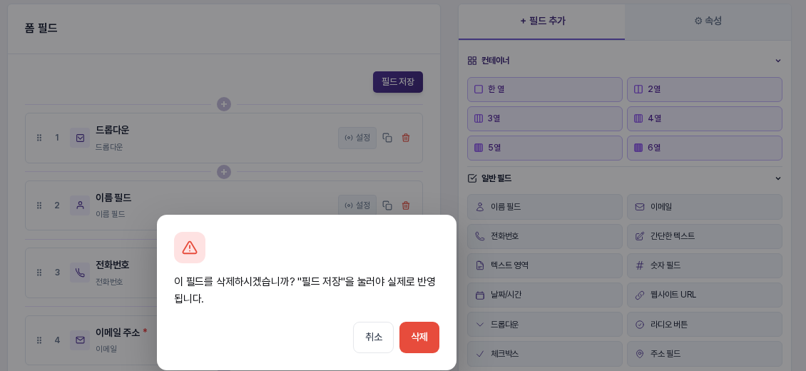 필드 삭제 버튼을 눌렀을 때의 확인창. 필드 저장을 눌러야 실제로 반영된다는 문구와 취소, 삭제 버튼이 있습니다.