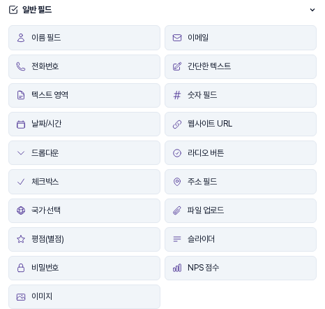 필드 추가 탭의 일반 필드 묶음. 이름 필드, 이메일, 전화번호, 간단한 텍스트 등 일반 필드 버튼이 두 줄씩 나열되어 있다