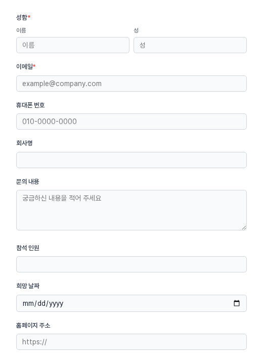 실제로 테스트하기 화면 위쪽. 이름과 성 두 칸, 이메일, 휴대폰 번호, 회사명, 여러 줄 문의 내용, 참석 인원, 날짜 선택, 홈페이지 주소 입력칸이 세로로 이어진다
